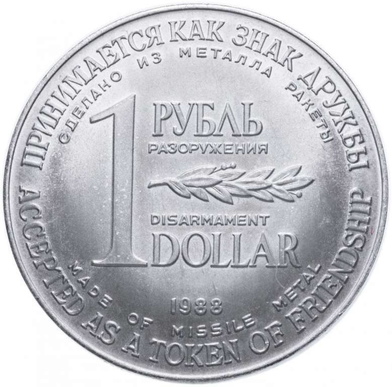 (1, без номера на гурте) Монета СССР 1988 год 1 рубль-доллар &quot;Разоружение&quot;  Алюминий-Титан  Буклет