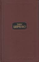 Книга "Собрание сочинений в четырёх томах" 1977 Т. Шевченко Москва Твёрдая обл. 1 804 с. С цв илл