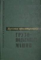 Книга Курсовое проектирование грузо-подъемных машин 1966 Н. Руденко Москва Твёрдая обл. 330 с. С ч/б