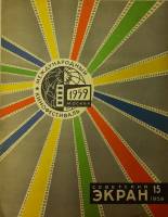 Журнал Советский экран 1959 № 15, август Москва Мягкая обл. 21 с. С цв илл