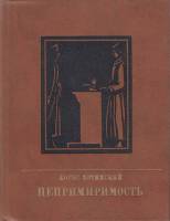 Книга Непримиримость. Повесть об Иосифе Варейкисе 1985 Б. Хотимский Москва Твёрдая обл. 335 с. С цв 