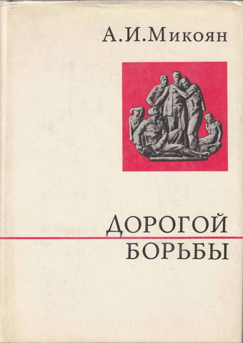 Книга &quot;Дорогой борьбы&quot; А. Микоян Москва 1971 Твёрдая обл. 590 с. С чёрно-белыми иллюстрациями