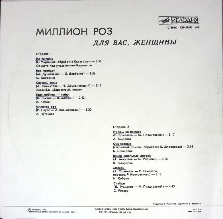 Пластинка виниловая , Миллион роз Мелодия 300 мм. (Сост. отл.)