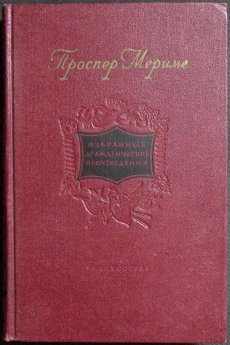 Книга Избранные драматические произведения 2 тома 1954 П. Мериме Москва Твёрдая обл 430 с. Без илл.