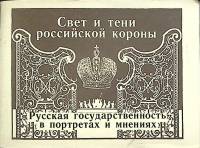 Книга Свет и тени российской короны 1990 Романовы Ленинград Мягкая обл. 30 с. С ч/б илл