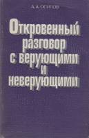 Книга "Откровенный разговор с верующими и неверующими" А. Осипов Откровенный разговор с верующими и 