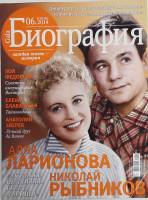 Журнал Биография 2014 № 6, июнь Москва Мягкая обл. 122 с. С цв илл