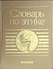 Книга Словарь по этике 1989 А. Гусейнов,И. Кона Москва Твёрдая обл. 447 с. Без илл.