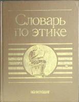 Книга Словарь по этике 1989 А. Гусейнов,И. Кона Москва Твёрдая обл. 447 с. Без илл.