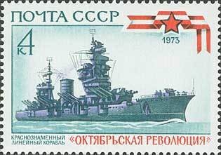 1973-086 Марка СССР Линкор Октябрьская Революция   История отечественного флота III Θ