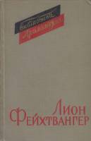 Книга Пьесы 1960 Л. Фейхтвангер Ленинград Твёрдая обл. 670 с. Без иллюстраций