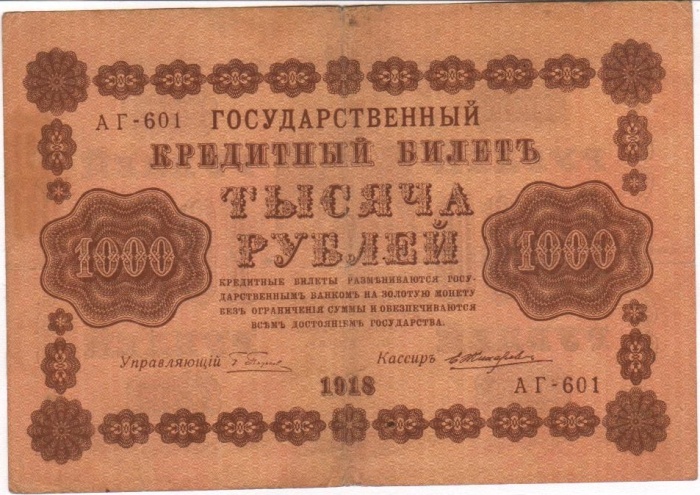 Жихарев Е. Банкнота РСФСР 1918 год 1 000 рублей  Пятаков Г.Л. Горизонтальные Вод. Знаки VF