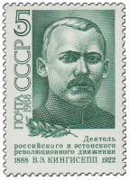 1988-025 Марка СССР Портрет  В.Э. Кингисепп. 100 лет со дня рождения III O