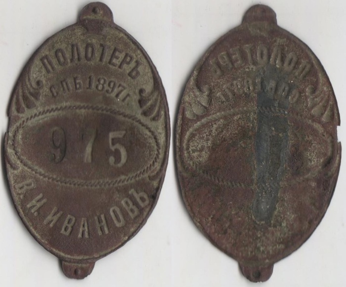 Значок Знак Россия Полотёр №975 СПБ В.И. Иванов Российская империя до 1917 года VF