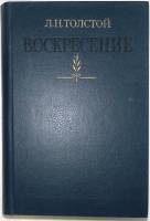Книга Воскресение 1985 Л.Н. Толстой Москва Твёрдая обл. 496 с. Без илл.