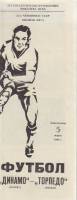 Буклет Футбол 90, Динамо Москва-Торпедо Москва 1990 Программа Москва Мягкая обл. 1 с. Без илл.