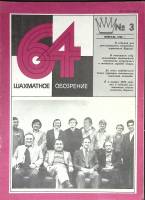 Журнал Шахматное обозрение 1980 № 3, февраль Москва Мягкая обл. 32 с. С ч/б илл