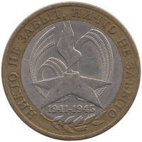 (020 спмд) Монета Россия 2005 год 10 рублей "60 лет Победы"  Биметалл  VF