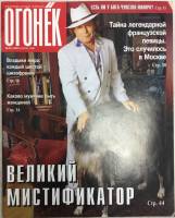 Журнал "Огонёк" 1998 № 22, июнь Москва Мягкая обл. 71 с. С цв илл