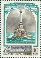 1954-043 Марка СССР Памятник погибшим кораблям   100 лет обороны Севастополя II Θ