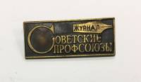Значок Знак СССР "Журнал Советские профсоюзы" На булавке 
