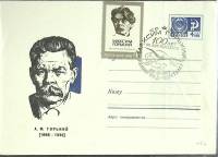 (1968-год) Худож. маркиров. конверт, сг+ марка СССР "А.М. Горький"     ППД Марка