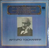 Набор виниловых пластинок (2 шт) "А. Тосканини. Реквием" Мелодия 300 мм. (Сост. отл.)