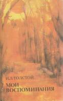 Книга Мои воспоминания 1987 И.Л. Толстой Москва Мягкая обл. 464 с. Без илл.