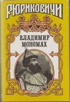 Книга Владимир Мономах 1994 А.Н. Сахаров Москва Твёрд обл + суперобл 748 с. Без илл.
