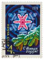 1977-083 Марка СССР Спутник связи Молния  С Новым годом! I Θ