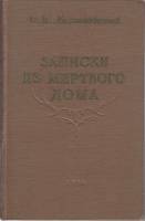 Книга Записки из мёртвого дома 1956 Ф.М. Достоевский Омск Твёрдая обл. 295 с. Без илл.