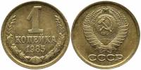 (1985) Монета СССР 1985 год 1 копейка   Медь-Никель  VF