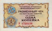 (    1 копейка) Чек ВнешТоргБанк СССР 1976 год 1 копейка  Внешпосылторг  UNC