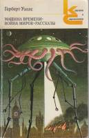 Книга "Машина времени. Война миров. Рассказы" Г. Уэллс Москва 1983 Мягкая обл. 221 с. Без иллюстраци