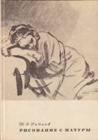 Книга Рисование с натуры 1978 Н.Э. Радлов Ленинград Твёрдая обл. 105 с. С ч/б илл