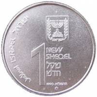 () Монета Израиль 1990 год 1 новый шекель ""   AU