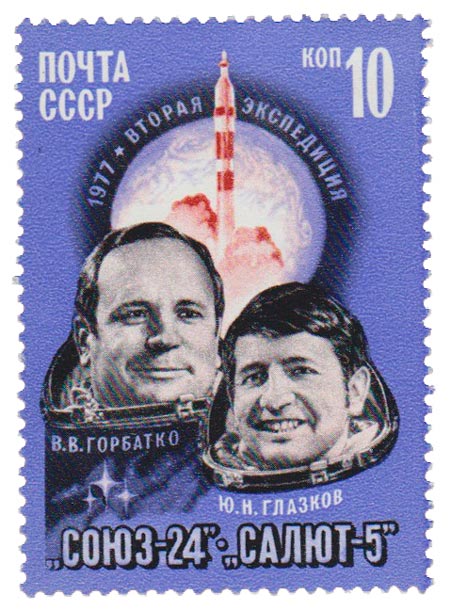1977-030 Марка СССР В.В. Горбатко и Ю.Н. Глазков  Полёт космического корабля Союз-24 III O