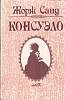 Книга Консуэло 1992 Ж. Санд Харьков Твёрдая обл. 752 с. Без илл.