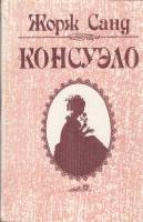 Книга Консуэло 1992 Ж. Санд Харьков Твёрдая обл. 752 с. Без илл.