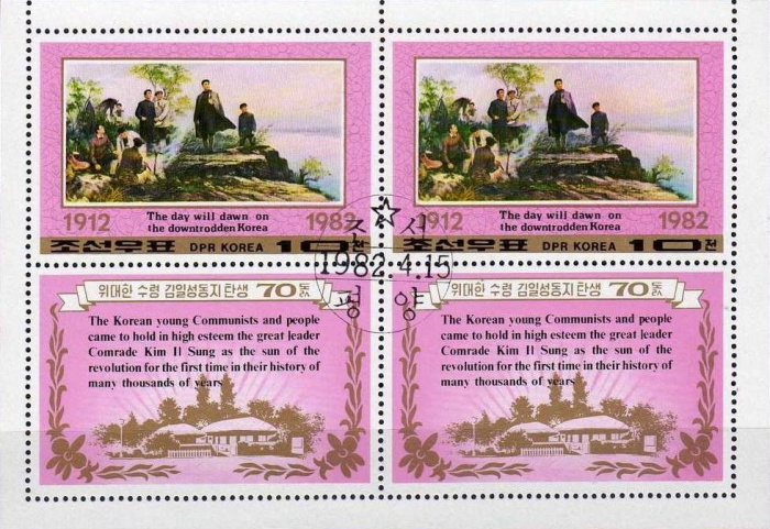 (1982-011) Марка + купон Северная Корея &quot;На горе&quot;   70 лет со дня рождения Ким Ир Сена II Θ
