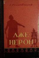 Книга Лже-Нерон. 1957 Л. Фейхтвангер Краснодар Твёрдая обл. 378 с. Без илл.
