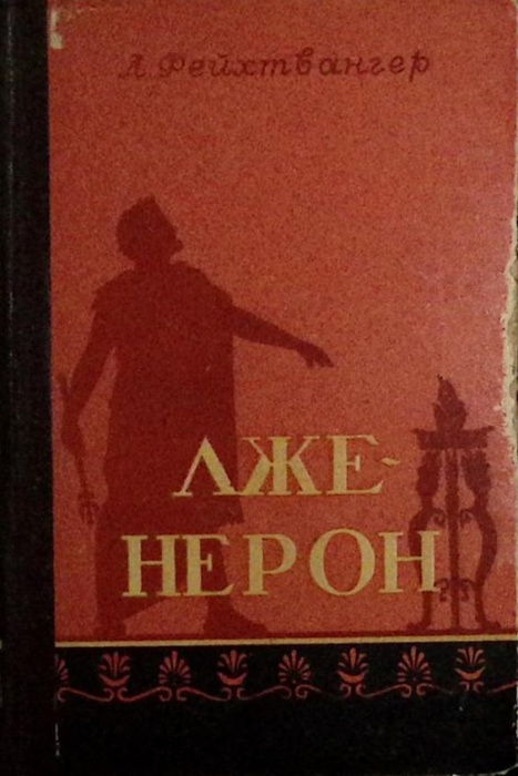Книга Лже-Нерон. 1957 Л. Фейхтвангер Краснодар Твёрдая обл. 378 с. Без илл.