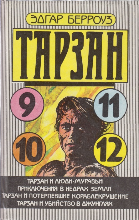Книга Тарзан (9,10,11,12) 1991 Э. Берроуз Таллин Твёрдая обл. 367 с. Без илл.