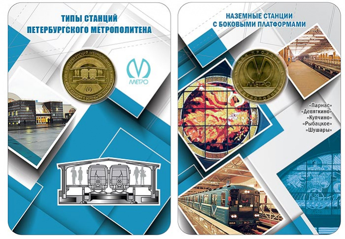 (056) Жетон метро СПб 2019 год &quot;Наземные станции с боковыми платформами&quot;  Латунь  Буклет