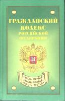 Книга Гражданский кодекс РФ 2004 Части 1-3 Москва Твёрдая обл. 569 с. Без илл.