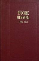 Книга Русские мемуары 1800-1825 гг. 1989 Избранные страницы  Москва Твёрдая обл. 624 с. С ч/б илл
