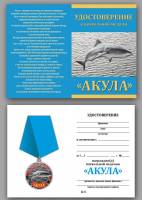 Удостоверение  "Акула" к медали 