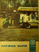 Журнал Служба быта 1969 №09 сентябрь Москва Мягкая обл. 49 с. С цв илл
