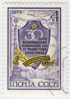 1974-047 Марка СССР Щит с памятным текстом   Освобождение Белоруссии, 30 лет III Θ