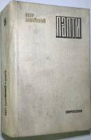 Книга "Лапти. Роман" 1976 П. Замойский Москва Твёрдая обл. 797 с. Без илл.